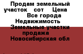 Продам земельный участок 30сот. › Цена ­ 450 - Все города Недвижимость » Земельные участки продажа   . Новосибирская обл.